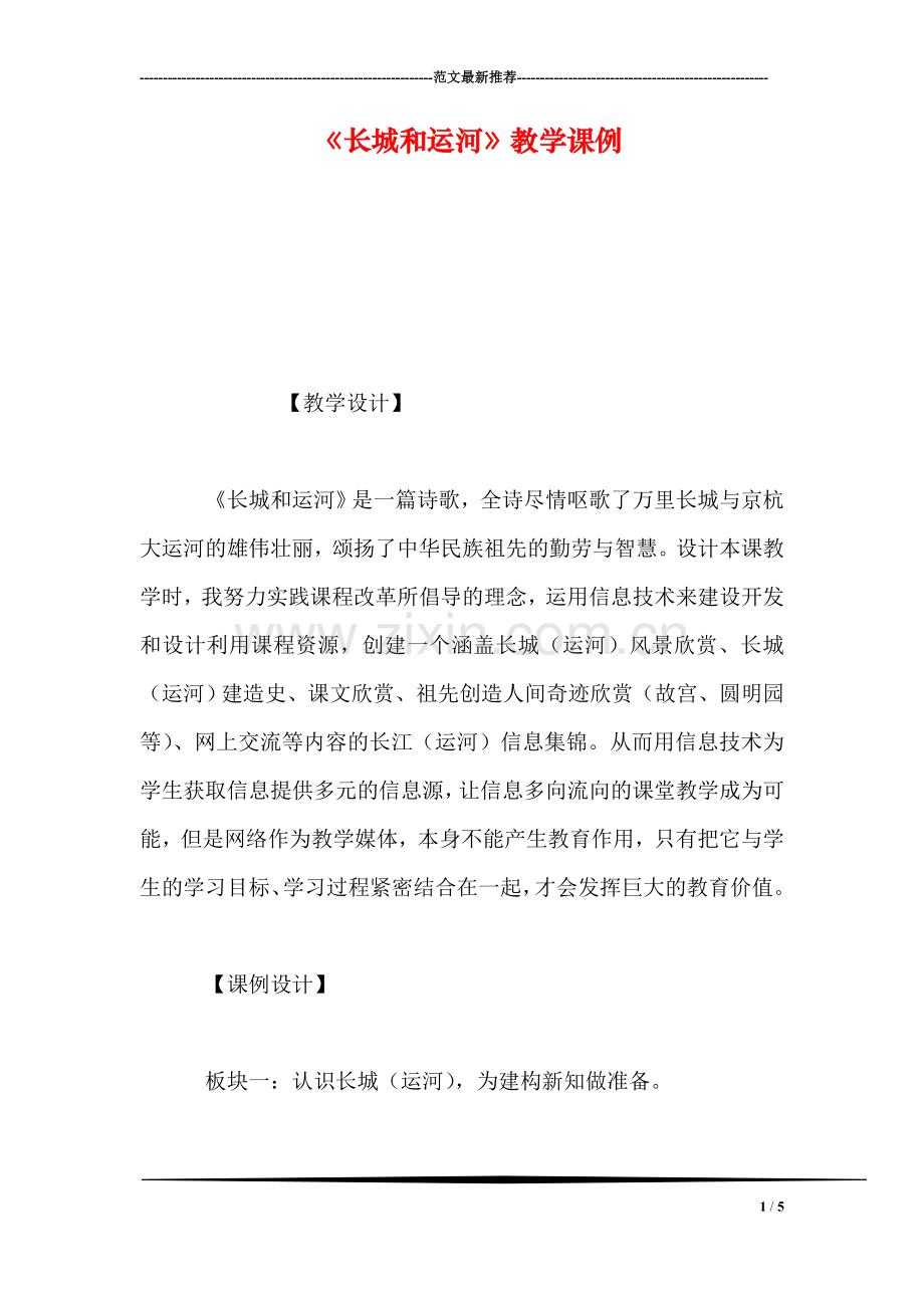 《长城和运河》教学课例.doc_第1页