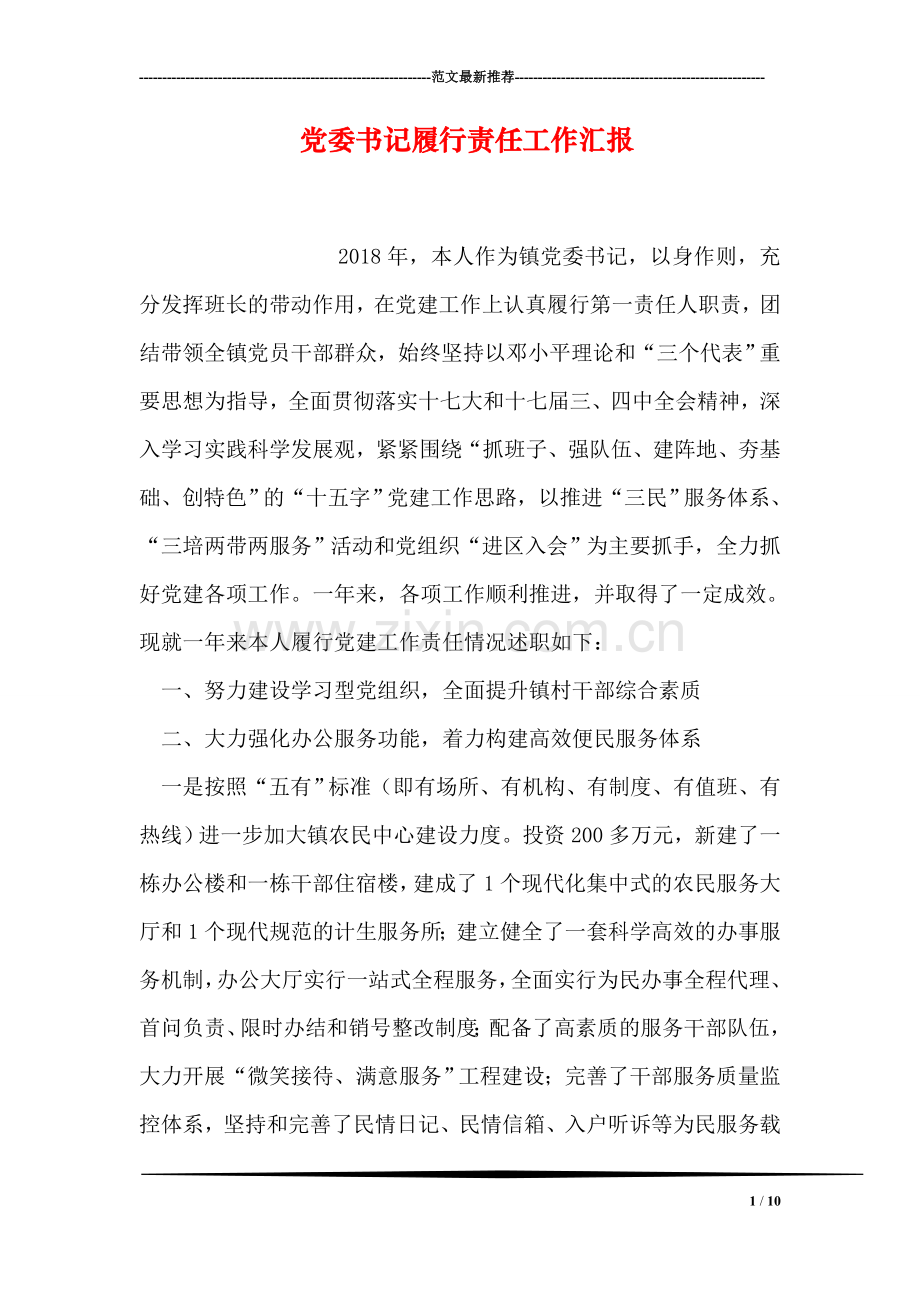 党委书记履行责任工作汇报.doc_第1页