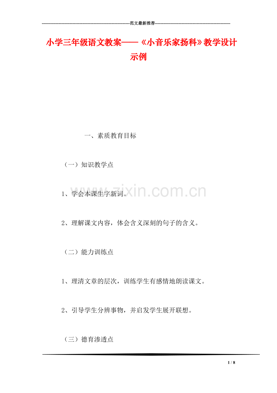 小学三年级语文教案——《小音乐家扬科》教学设计示例.doc_第1页