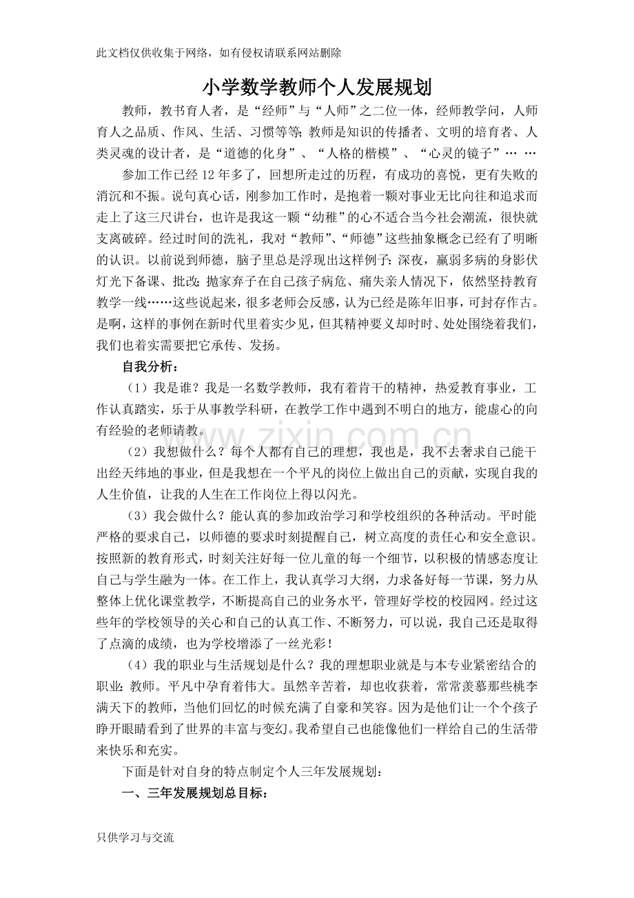 小学数学教师自我剖析和个人发展规划电子教案.doc_第1页