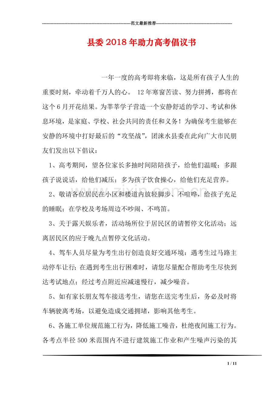 县委2018年助力高考倡议书.doc_第1页