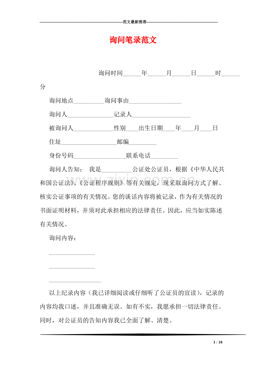 询问笔录范文.doc_第1页