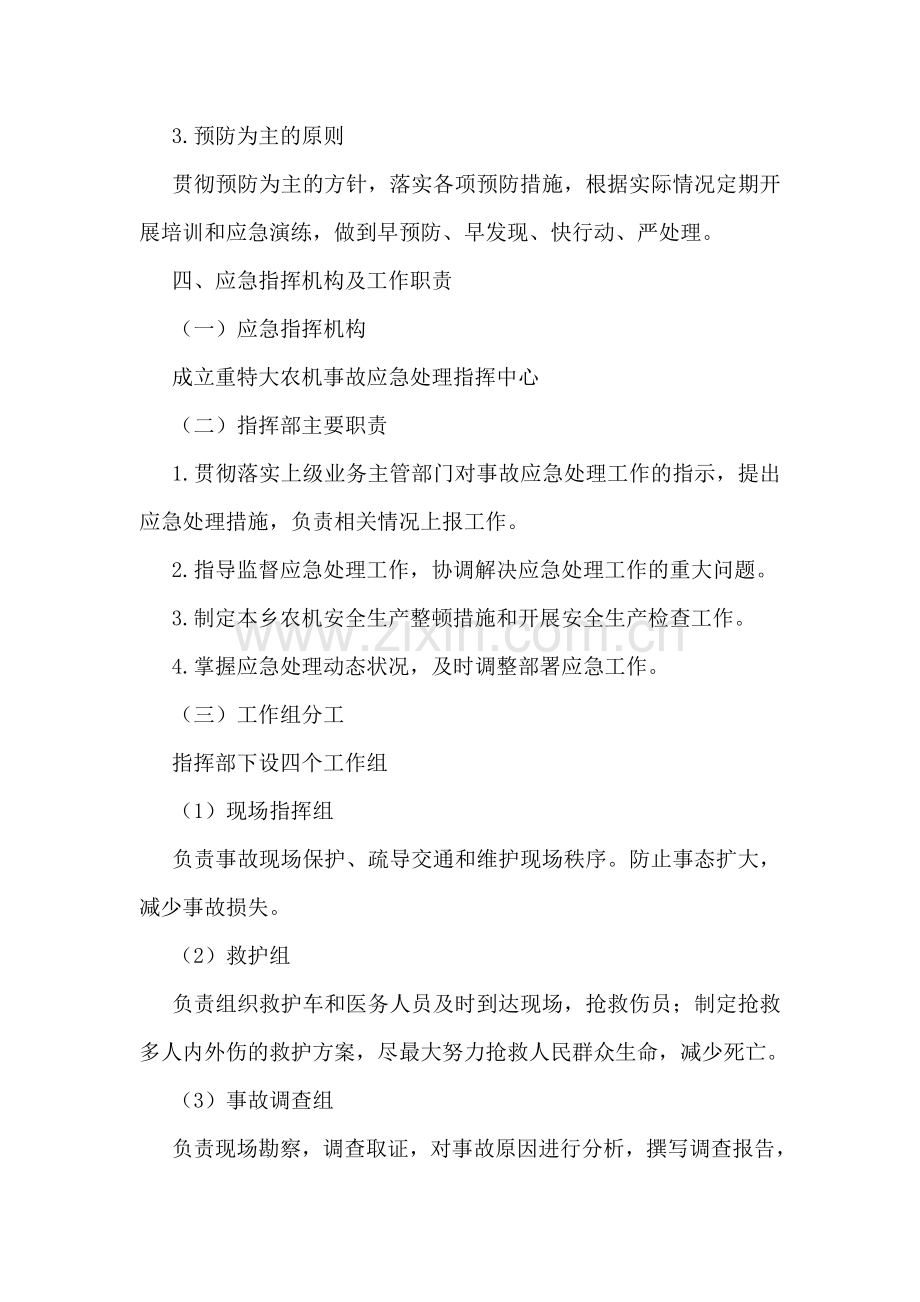 农机安全生产事故应急预案.doc_第2页