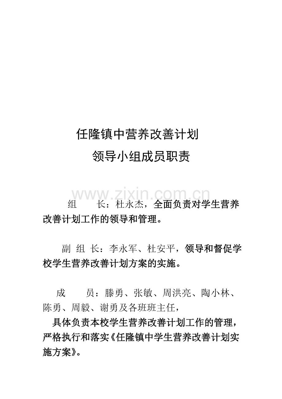 任隆镇中学生营养改善计划工作组成员及岗位职责.doc_第1页