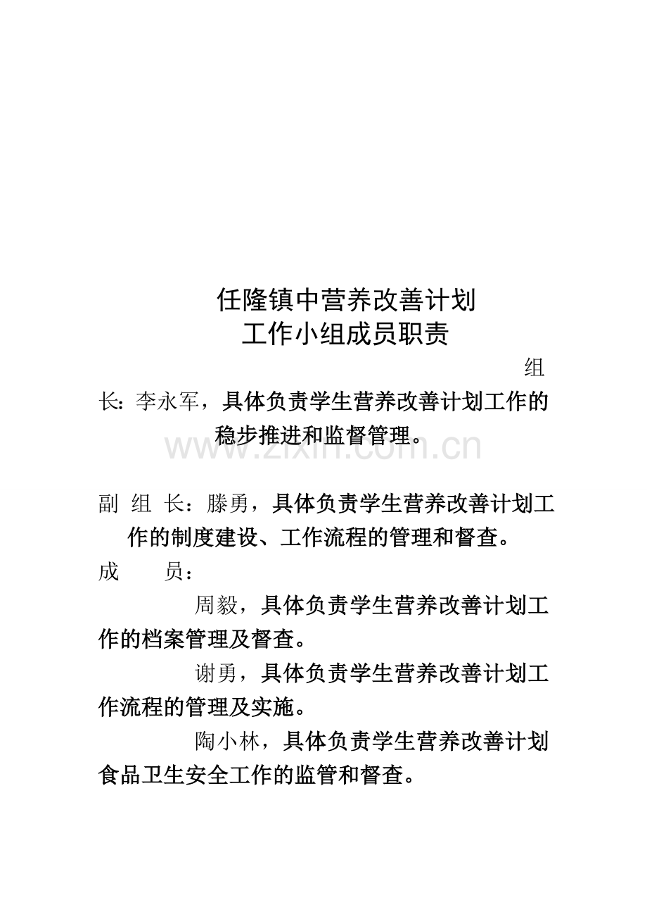 任隆镇中学生营养改善计划工作组成员及岗位职责.doc_第2页