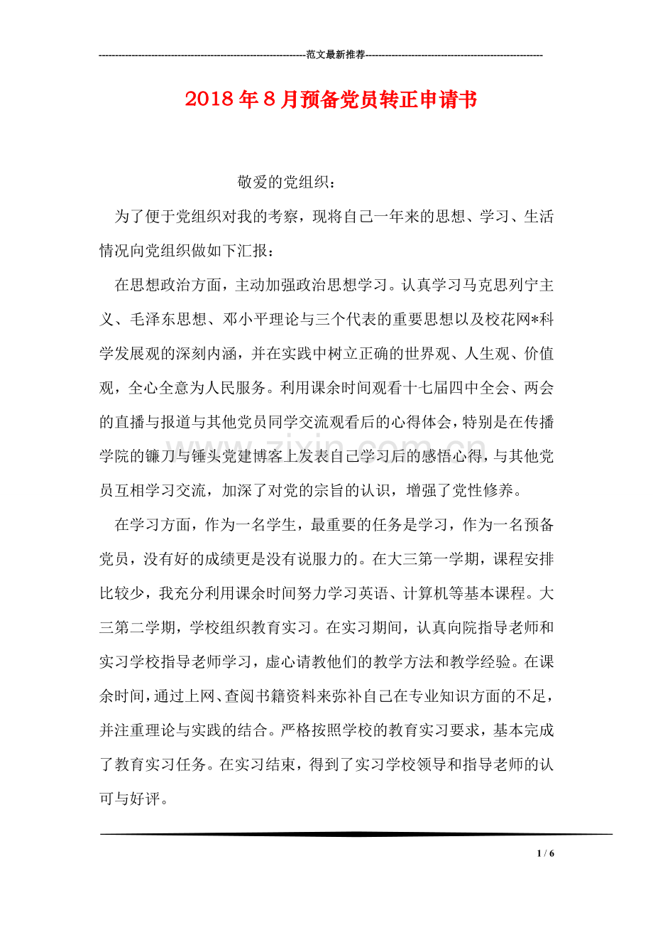 2018年8月预备党员转正申请书.doc_第1页