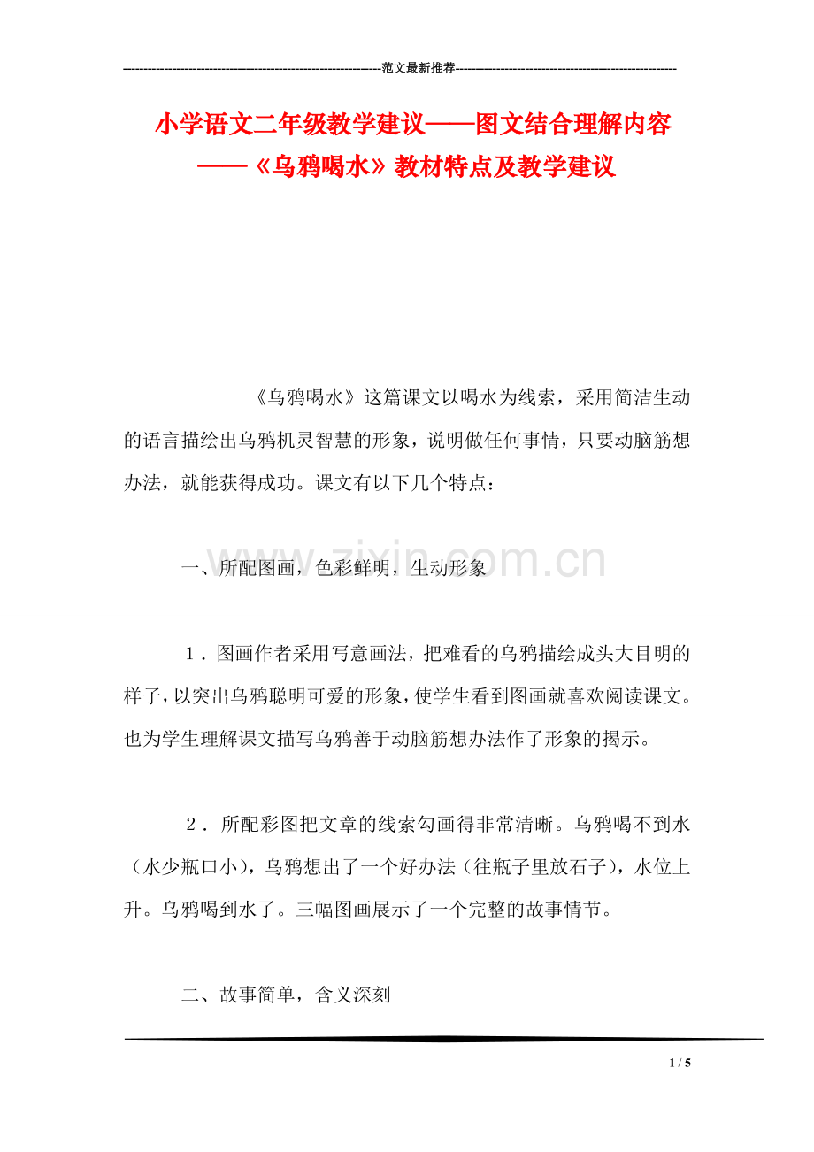 小学语文二年级教学建议——图文结合理解内容──《乌鸦喝水》教材特点及教学建议.doc_第1页