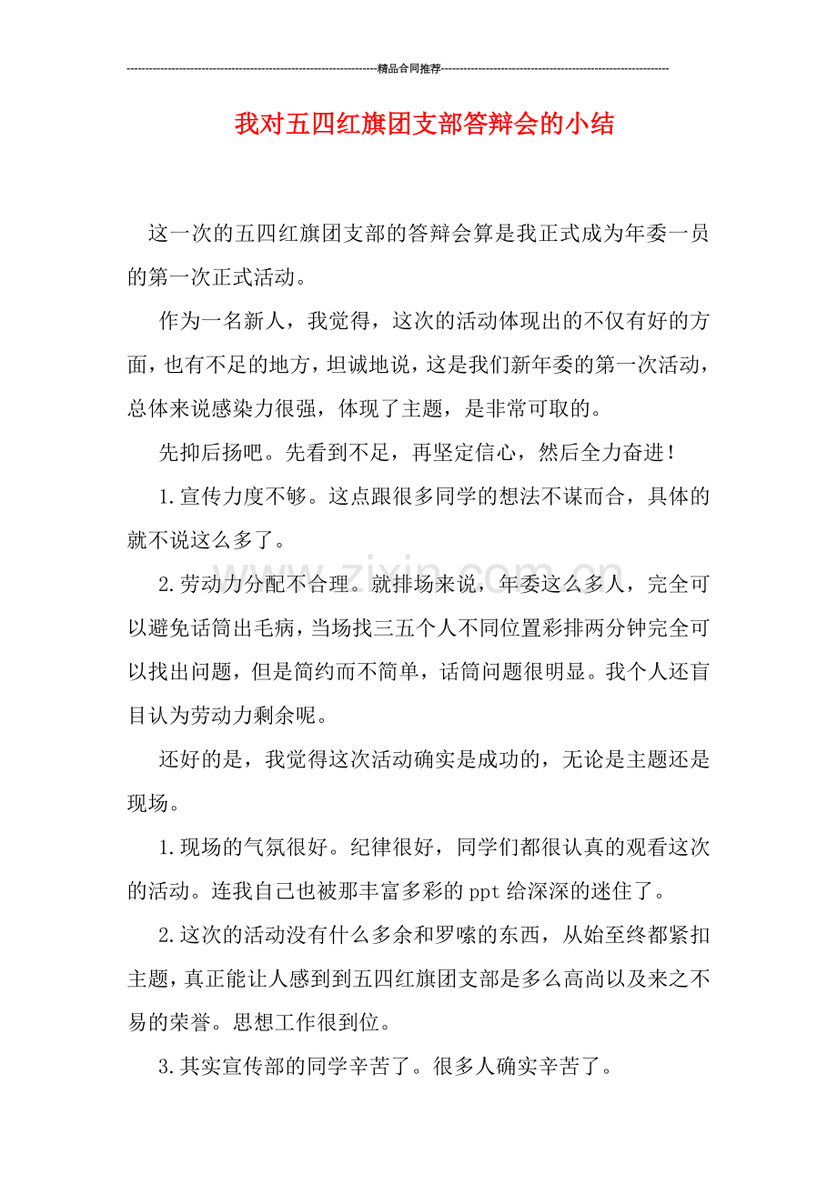 我对五四红旗团支部答辩会的小结.doc_第1页