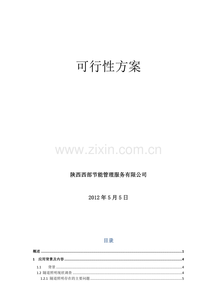 陕西省G20段红石梁隧道ED节能照明可行研究报告.doc_第2页