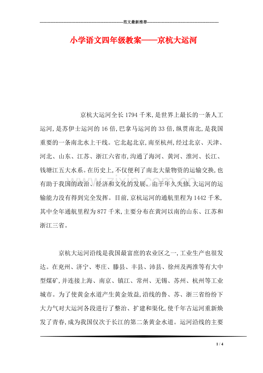 小学语文四年级教案——京杭大运河.doc_第1页