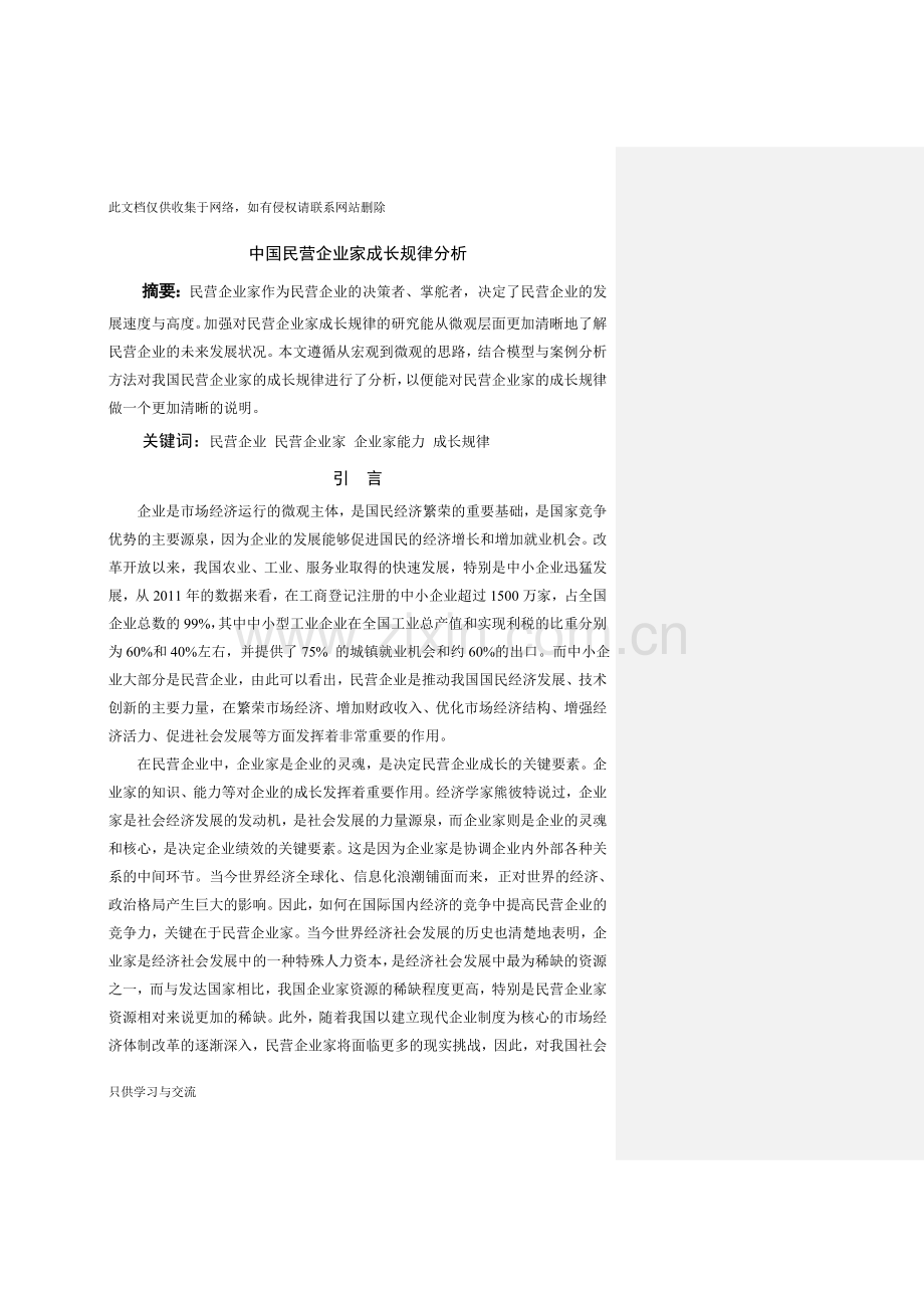 中国民营企业家成长规律分析教学总结.doc_第1页