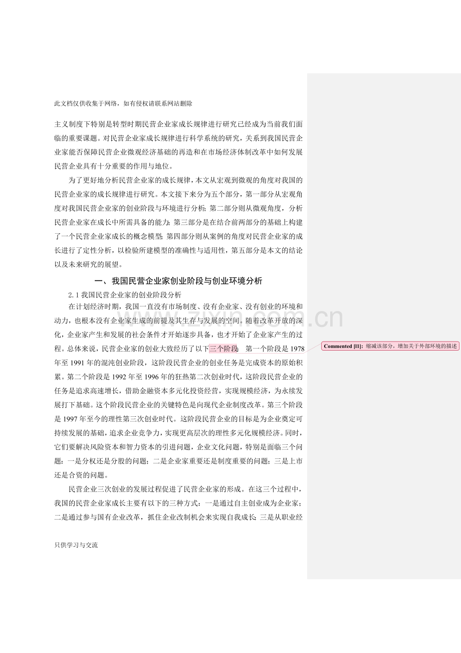 中国民营企业家成长规律分析教学总结.doc_第2页