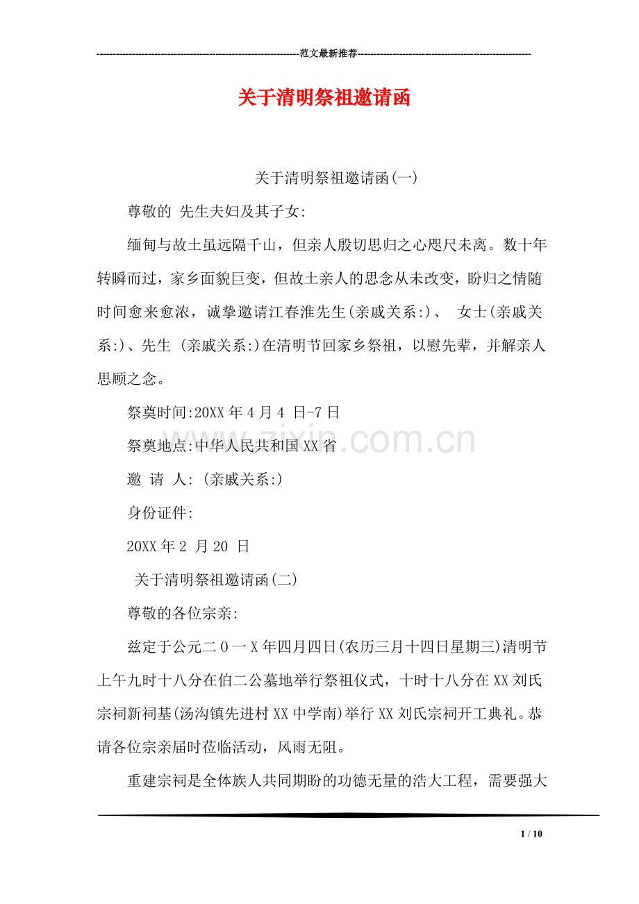 关于清明祭祖邀请函.doc_第1页