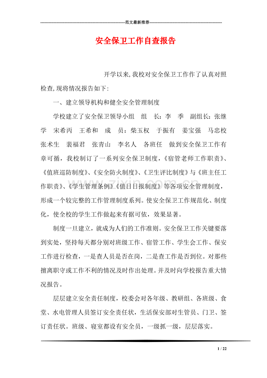 安全保卫工作自查报告.doc_第1页