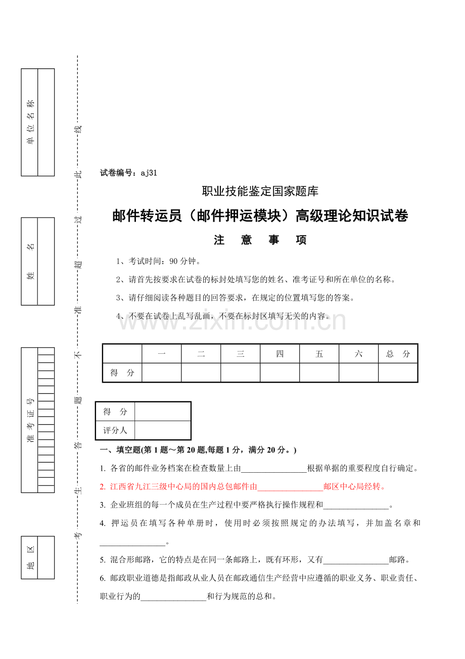 邮件转运员邮件押运模块高级试卷正文及答案.doc_第1页