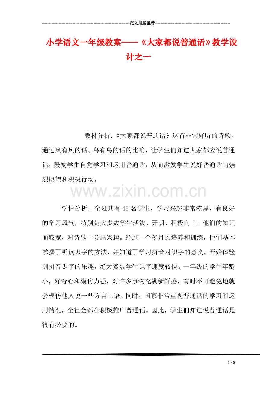小学语文一年级教案——《大家都说普通话》教学设计之一.doc_第1页