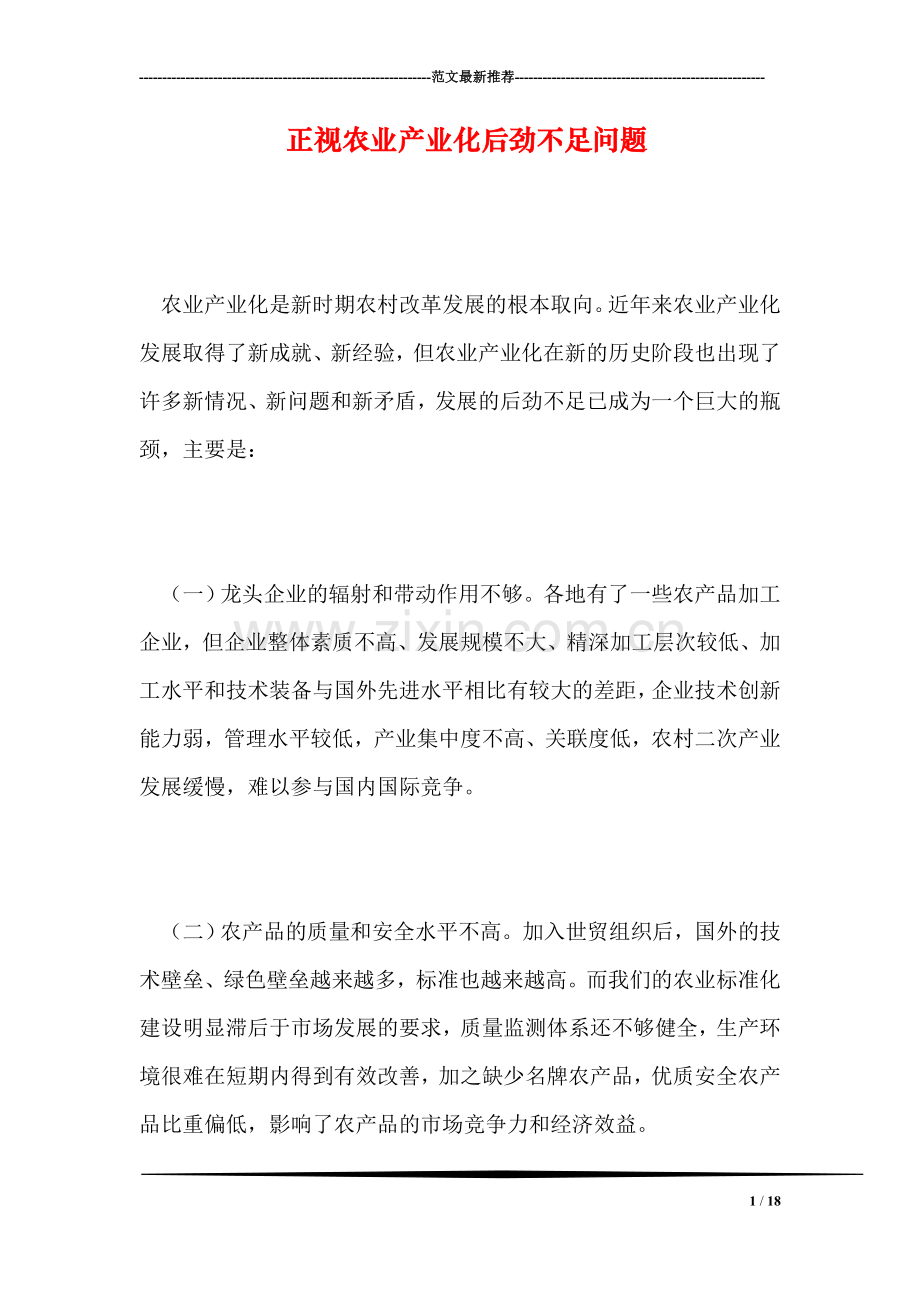 正视农业产业化后劲不足问题.doc_第1页