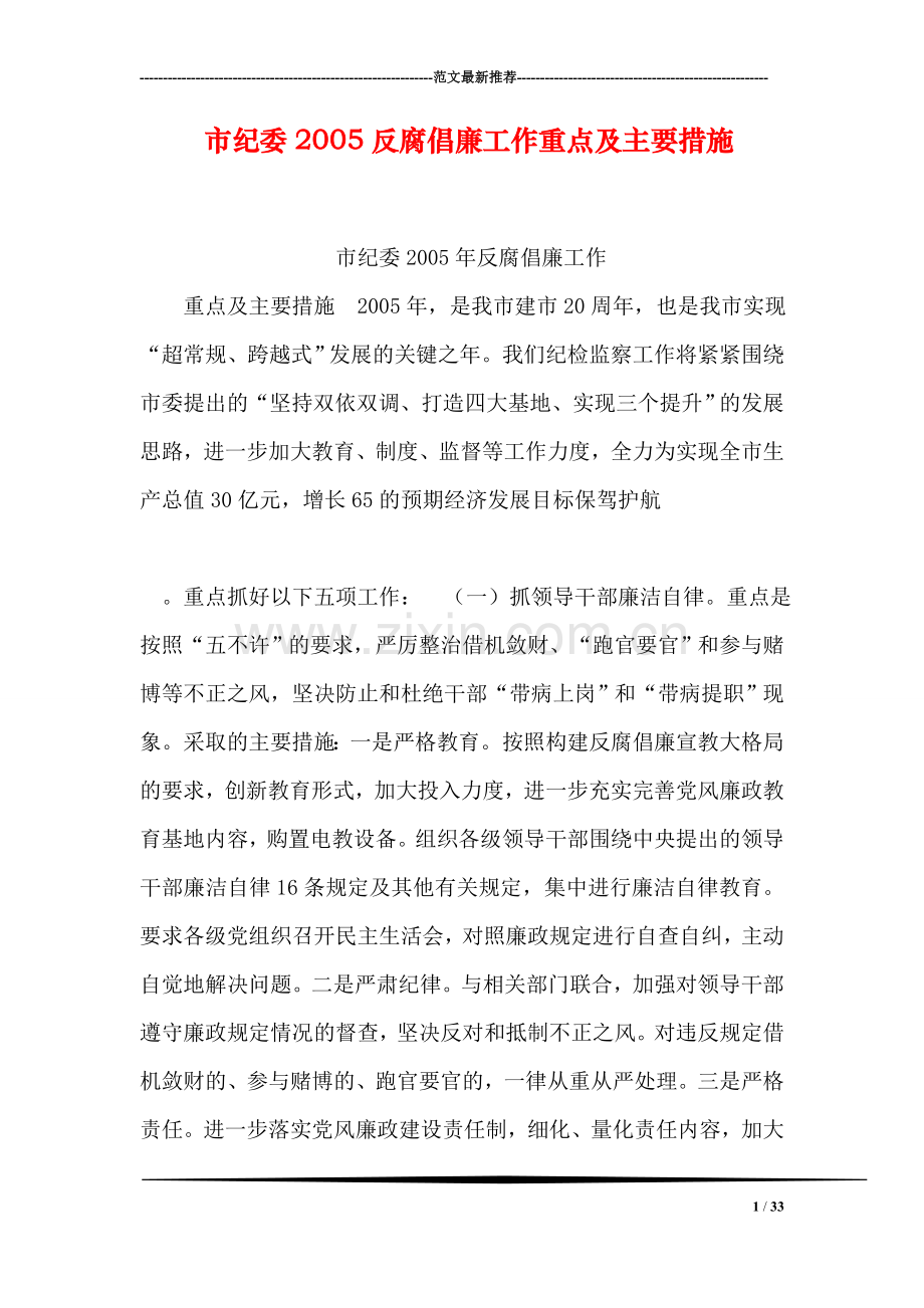 市纪委反腐倡廉工作重点及主要措施.doc_第1页