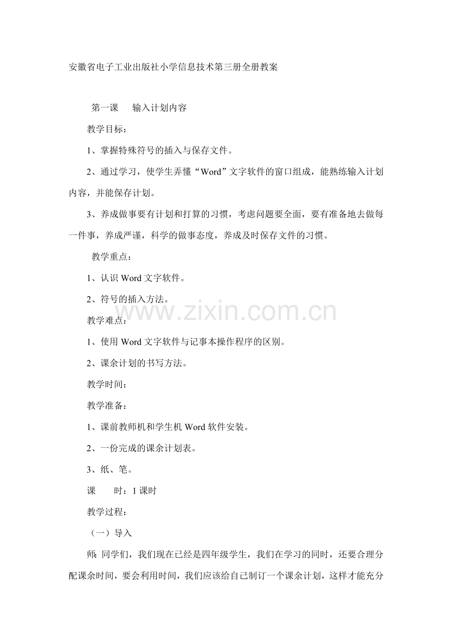 电子工业出版社小学信息技术第三册全册教案.doc_第1页