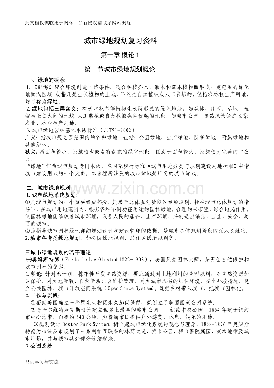 城市绿地规划复习资料培训讲学.doc_第1页