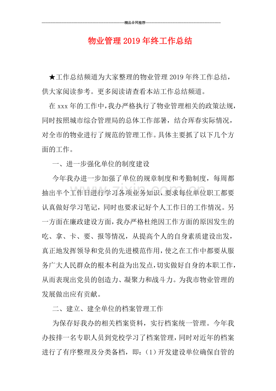 物业管理2019年终工作总结.doc_第1页