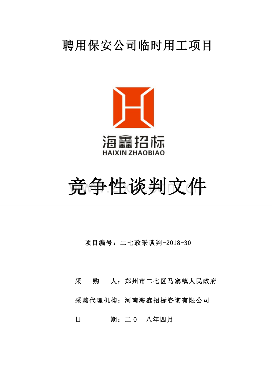 聘用保安公司临时用工项目doc资料.doc_第1页
