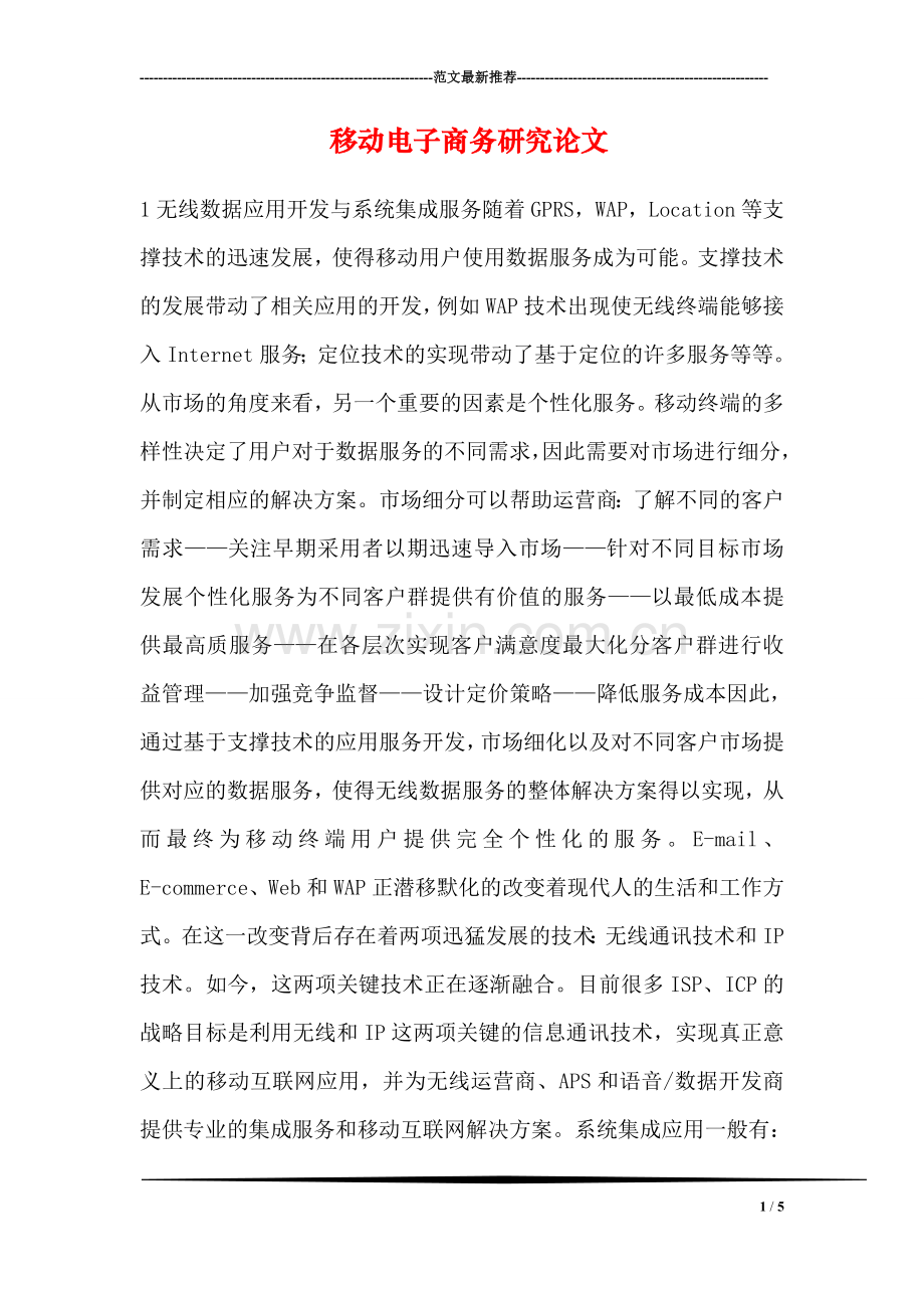 移动电子商务研究论文-0.doc_第1页
