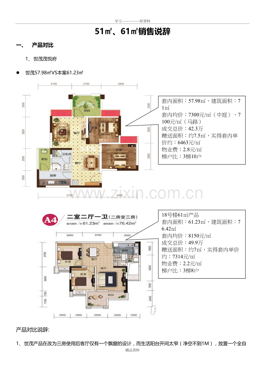 产品对抗销售说辞教学提纲.doc_第2页