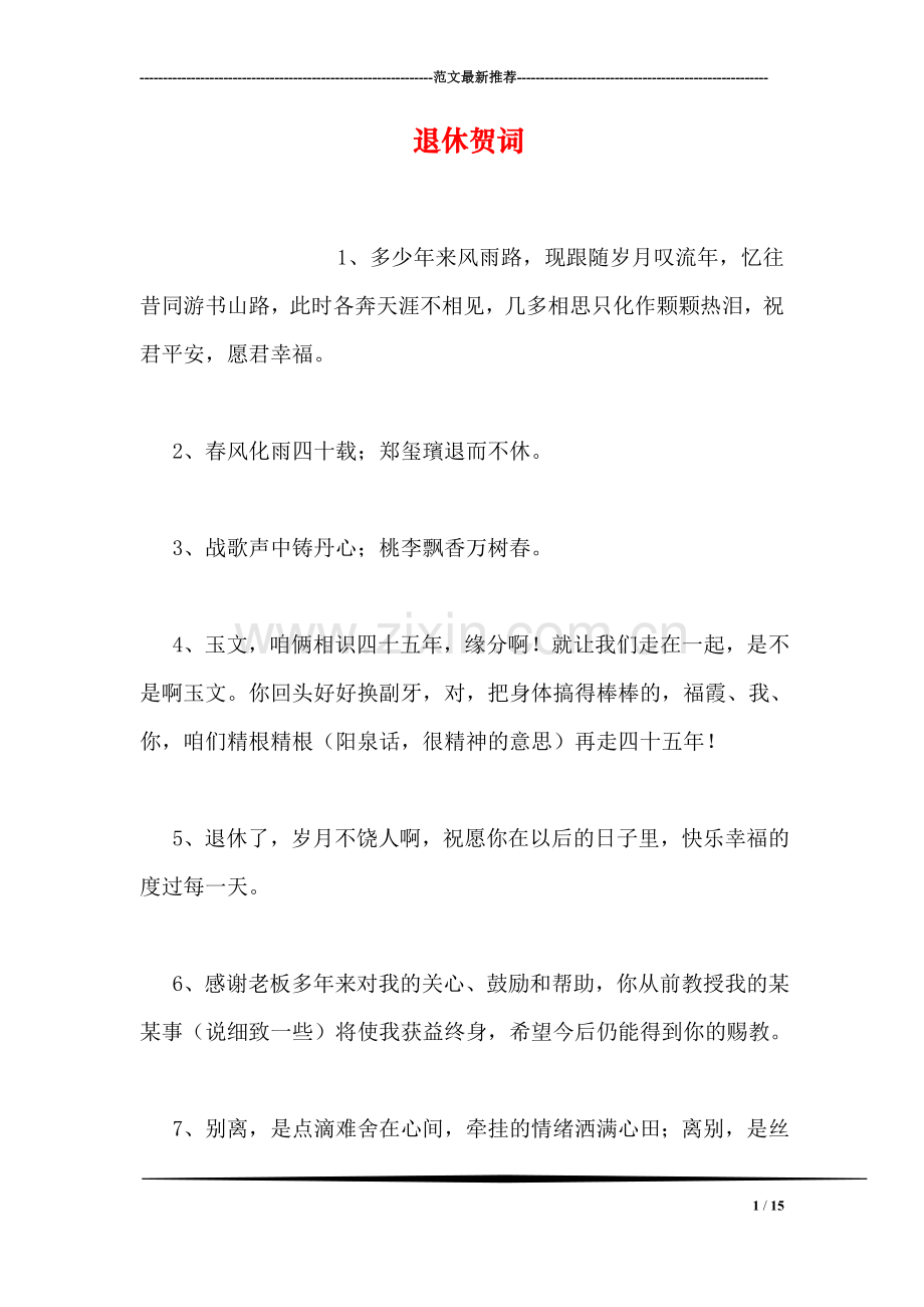 退休贺词.doc_第1页