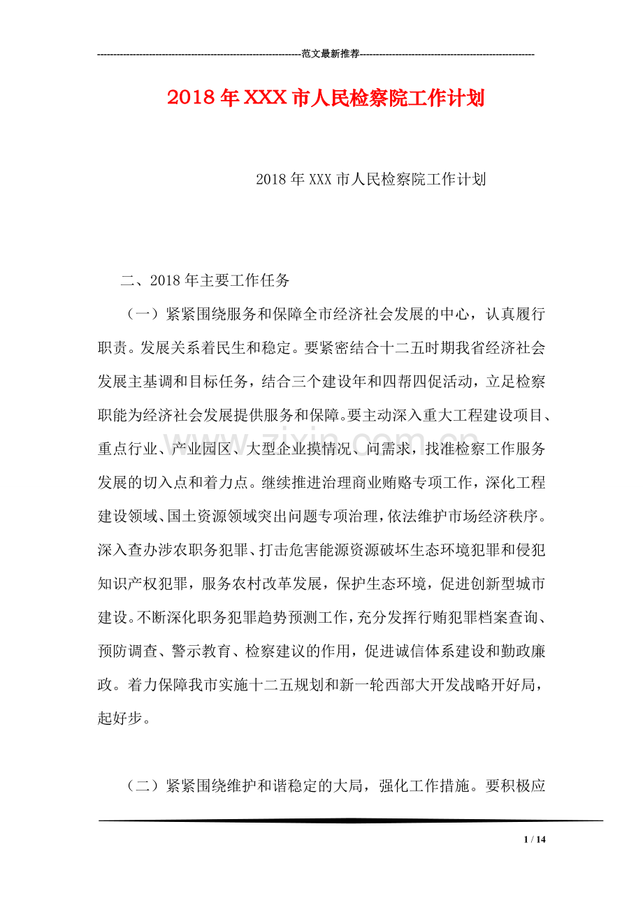 2018年XXX市人民检察院工作计划.doc_第1页