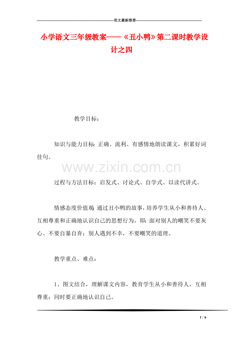 小学语文三年级教案——《丑小鸭》第二课时教学设计之四.doc_第1页