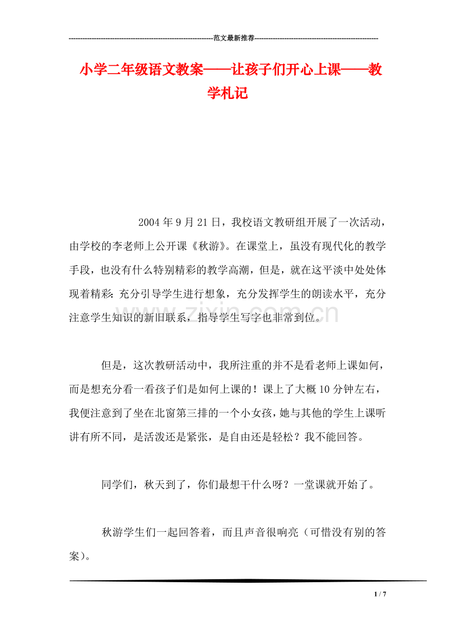 小学二年级语文教案——让孩子们开心上课——教学札记.doc_第1页