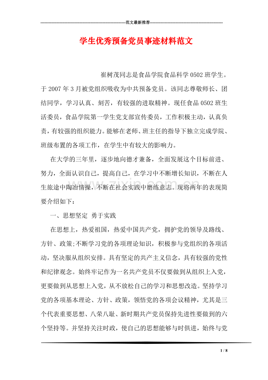 学生优秀预备党员事迹材料范文.doc_第1页