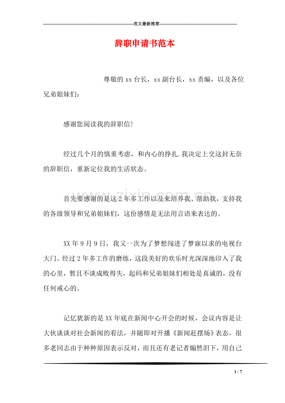 辞职申请书范本.doc_第1页