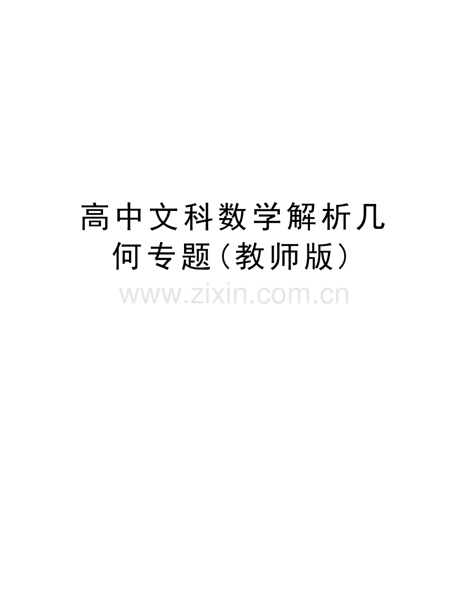 高中文科数学解析几何专题(教师版)教学文案.doc_第1页