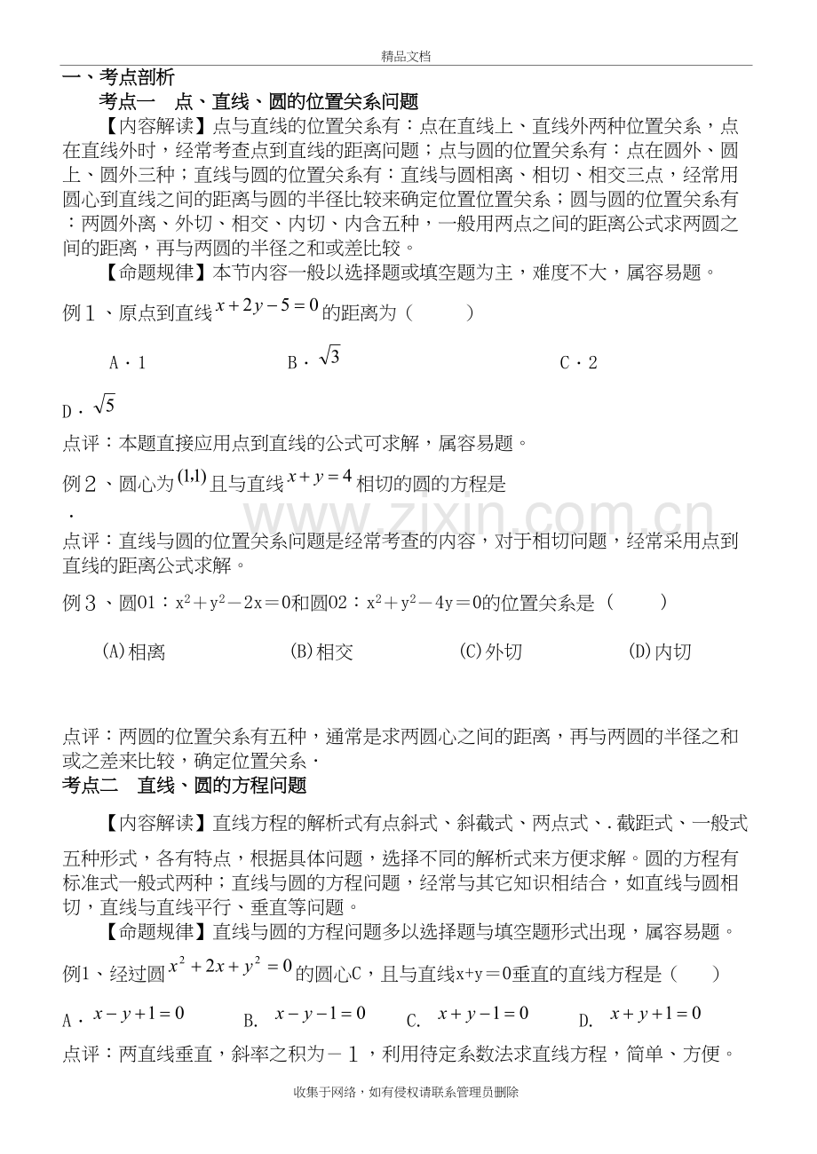 高中文科数学解析几何专题(教师版)教学文案.doc_第2页