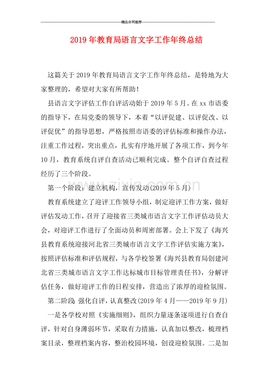 2019年教育局语言文字工作年终总结.doc_第1页