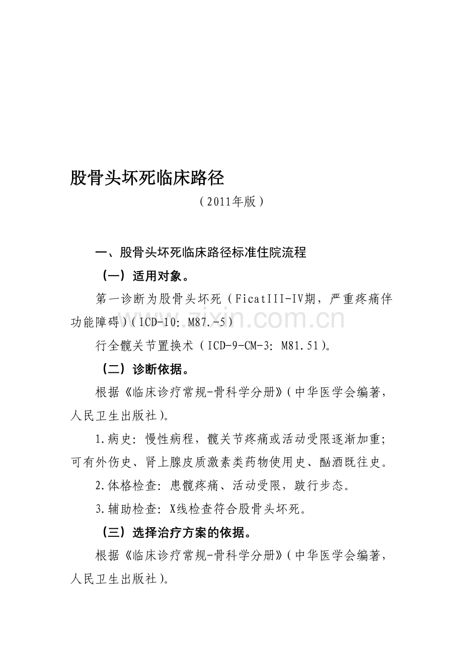 髋关节置换临床路径资料.doc_第1页