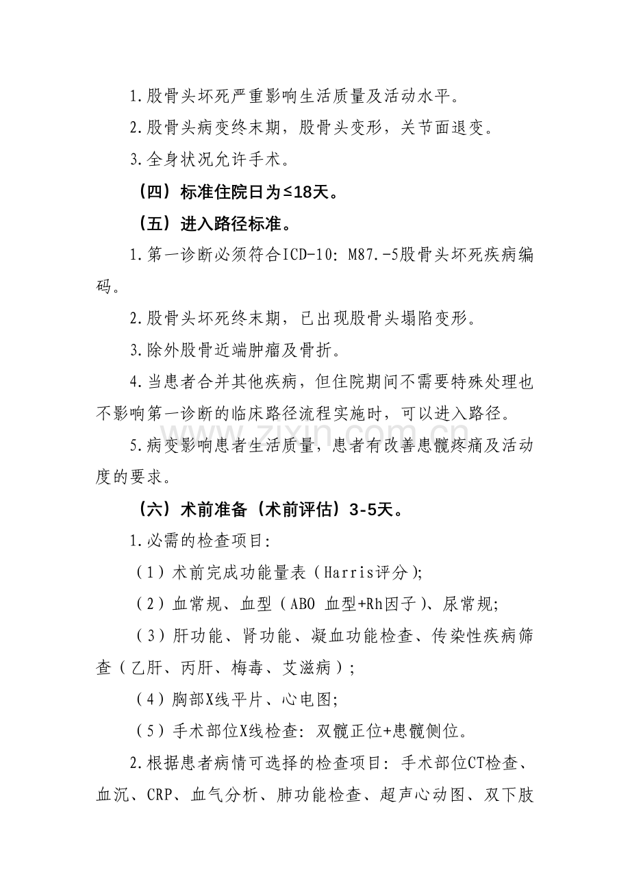 髋关节置换临床路径资料.doc_第2页