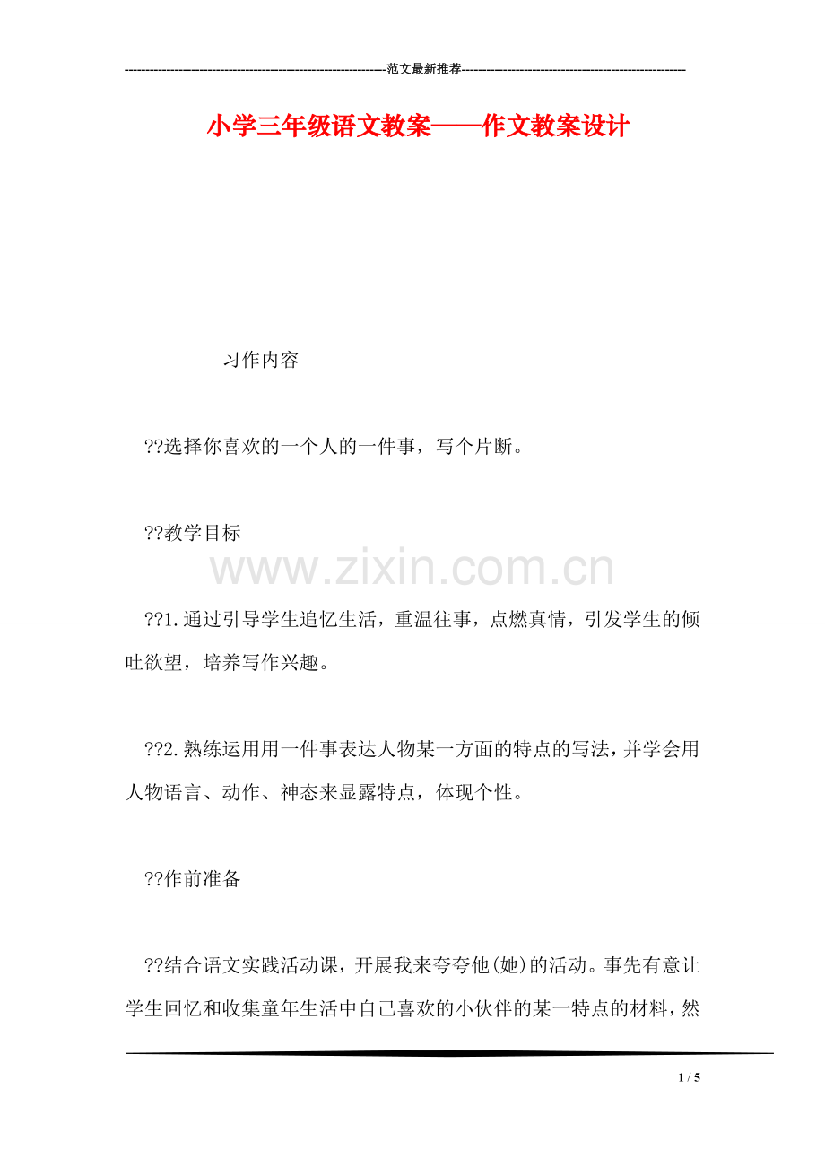 小学三年级语文教案——作文教案设计.doc_第1页