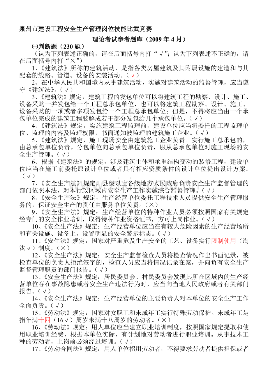 泉州市建设工程安全生产管理岗位技能比武竞赛.doc_第1页