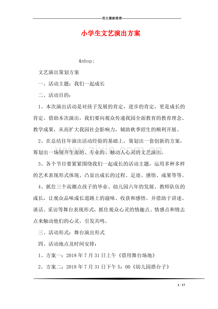 小学生文艺演出方案.doc_第1页