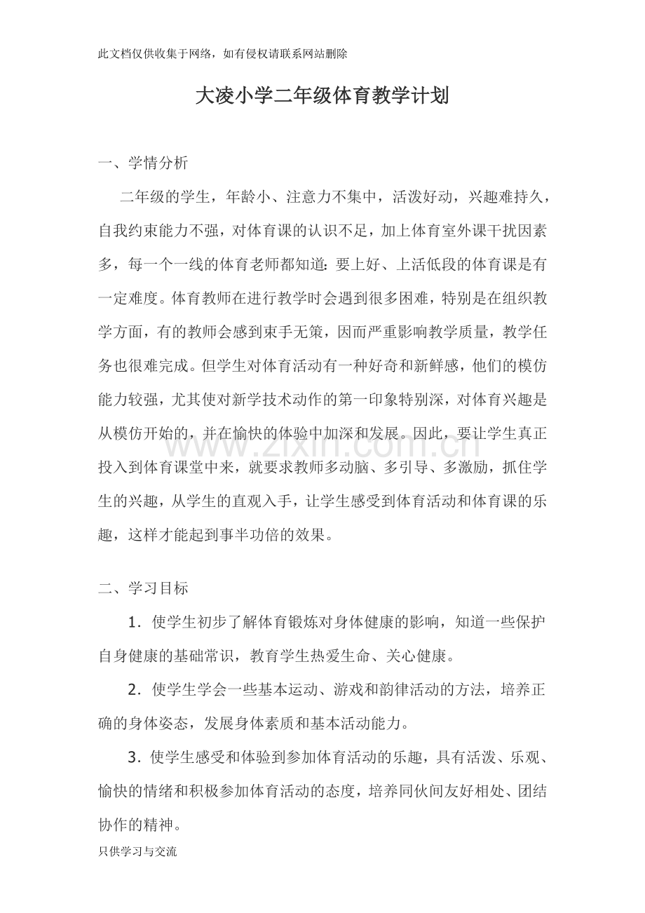 小学二年级体育教学计划知识分享.doc_第1页