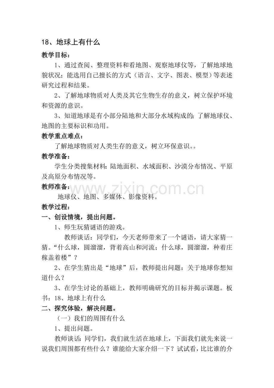 青岛版小学科学教案四下科学《地球上有什么》.doc_第1页