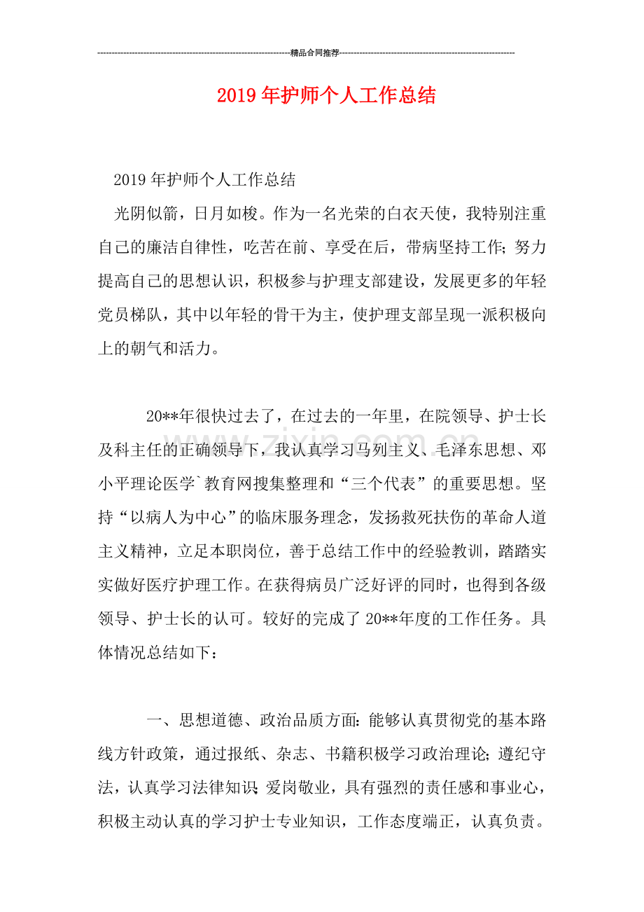 2019年护师个人工作总结.doc_第1页