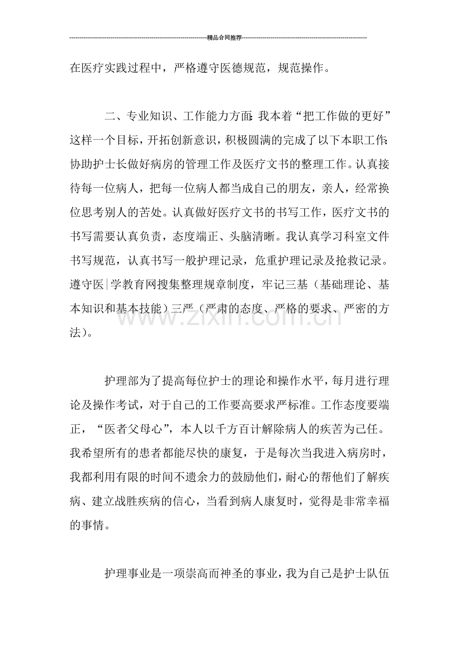 2019年护师个人工作总结.doc_第2页