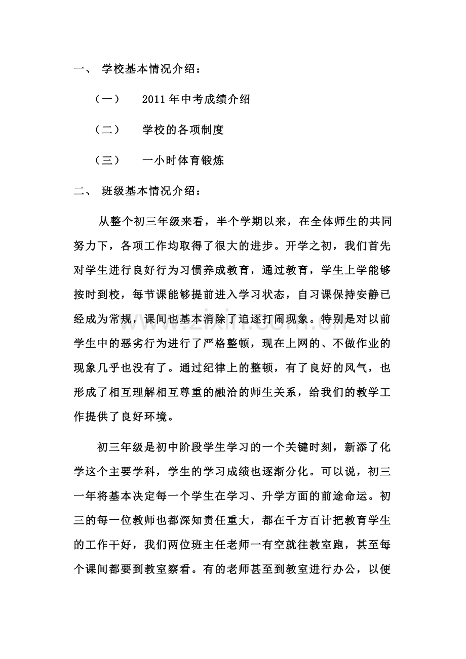 初三上学期家长会班主任发言稿.doc_第2页