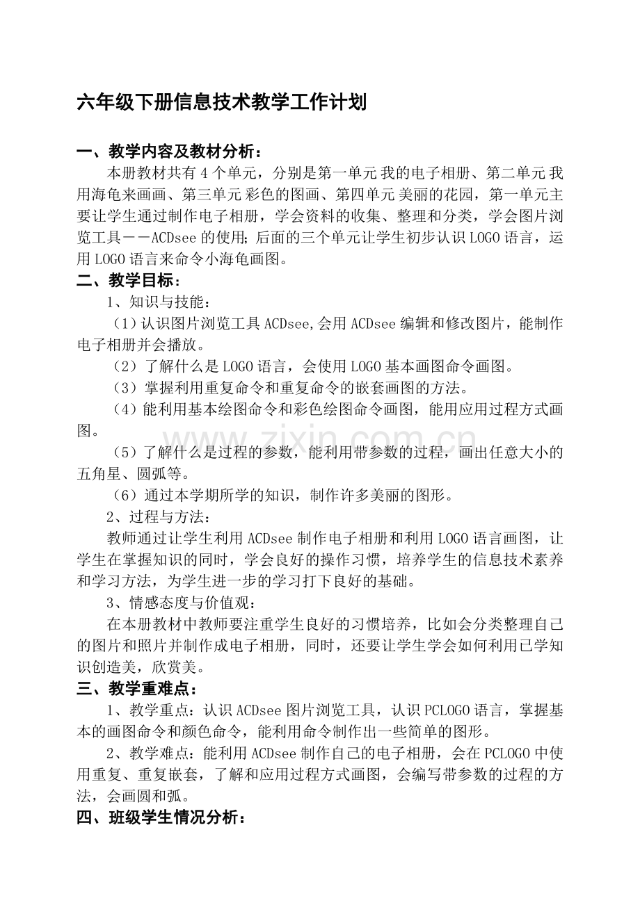 陕小学六年级下册信息技术工作计划和全册教案.doc_第1页