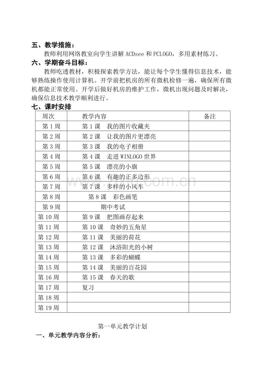 陕小学六年级下册信息技术工作计划和全册教案.doc_第2页