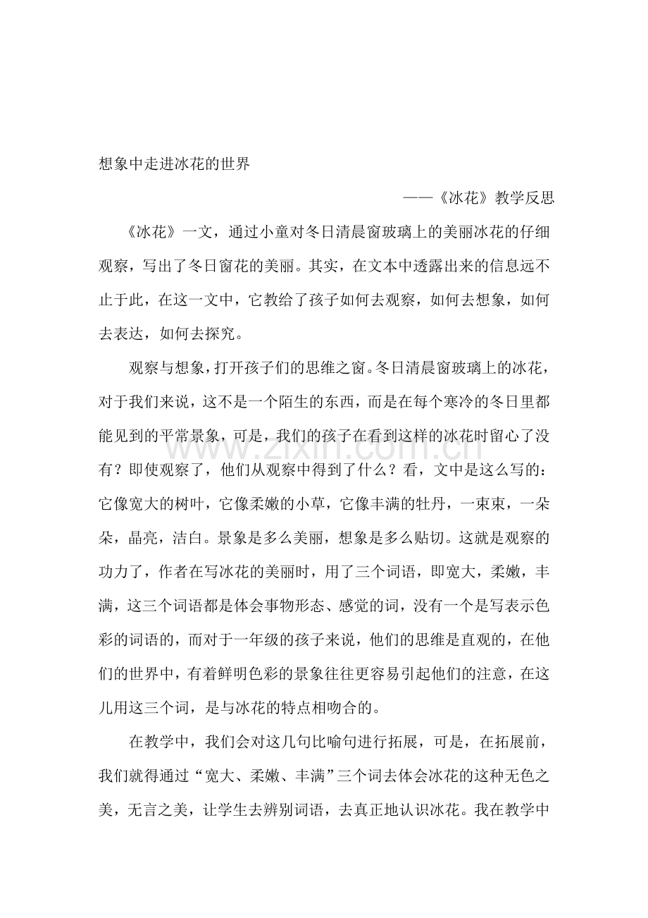 苏教版小学语文一年级上册《冰花》教学反思.doc_第1页